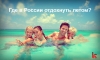 Где в России отдохнуть недорого летом